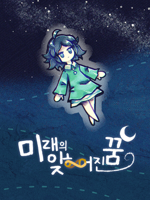 미래의 잊히어진 꿈