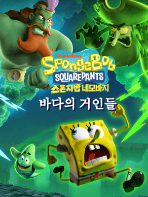 네모바지 스폰지밥: 바다의 거인들