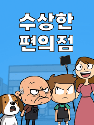 수상한 편의점