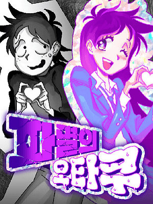 파멸의 오타쿠