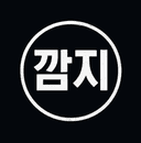 깜지123