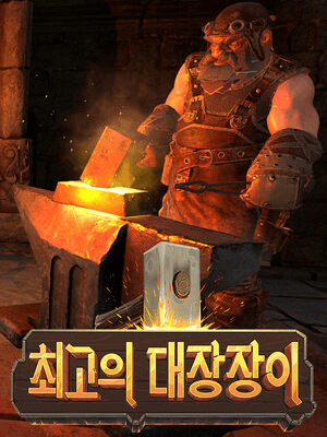 최고의 대장장이