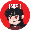 POTG 조혜지