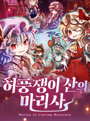 허풍쟁이 산의 마리사