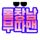 롤친구 부따맨
