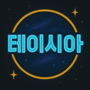 테이시아