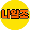 나알조