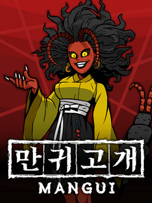 만귀고개