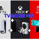 TV콘솔게임 극장