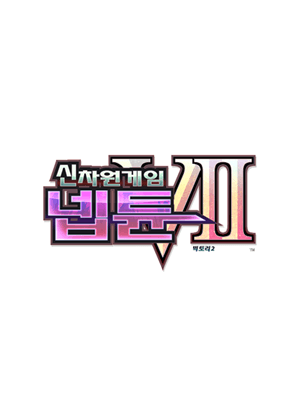 신차원게임 넵튠 VII
