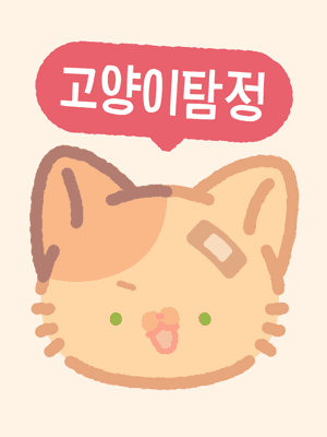 고양이탐정