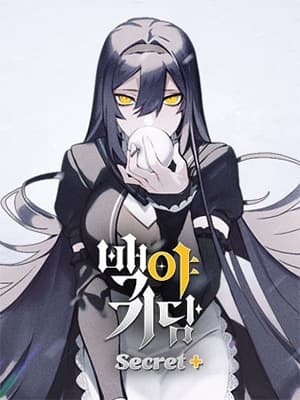 백야기담 시크릿 플러스