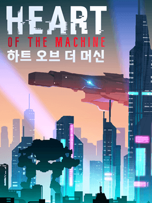 하트 오브 더 머신