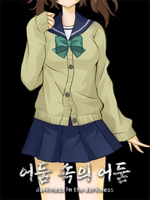 어둠 속의 어둠