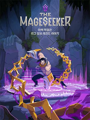 마력 척결관: 리그 오브 레전드 이야기
