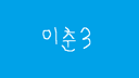 이춘3