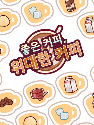 좋은 커피, 위대한 커피