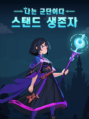 나는 군단이다: 스탠드 생존자