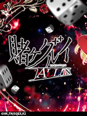 카케구루이 ALL IN