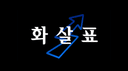ghktkfvy화살표