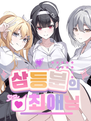 삼등분의 최애님