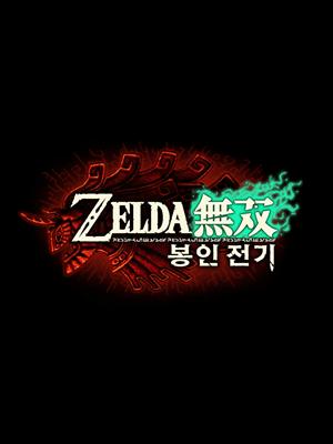 젤다무쌍 봉인 전기