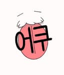어 쿠