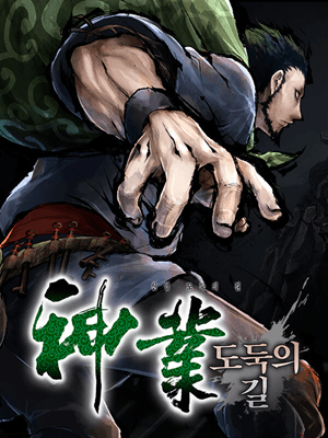 神業 도둑의 길 -신업 도둑의 길-
