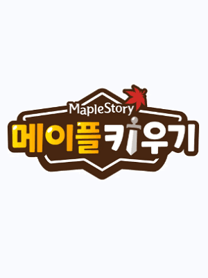 메이플 키우기