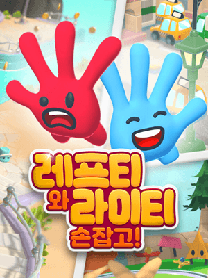 레프티와 라이티: 손잡고!