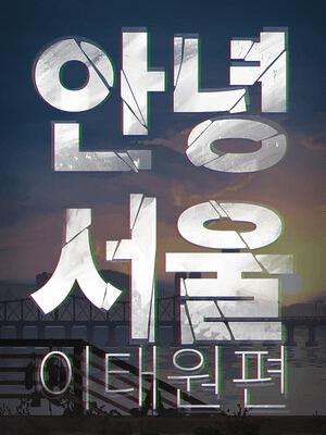 안녕서울 : 이태원편
