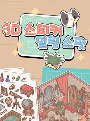 3D 스티커: 힐링 스팟
