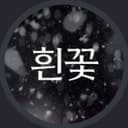 흰꽃1