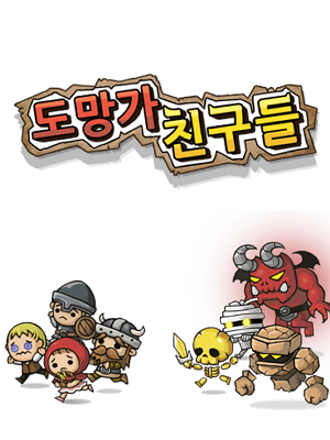 도망가 친구들