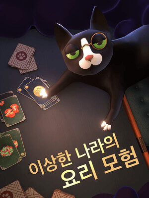 이상한 나라의 요리 모험