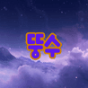 나뚱수