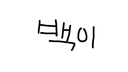 jbaek