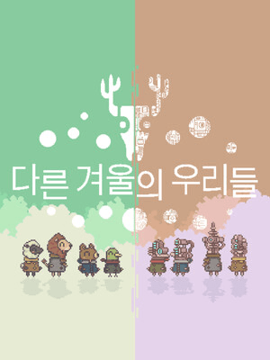 다른 겨울의 우리들