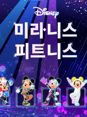 디즈니 미라니스 피트니스