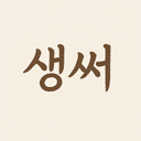 생써