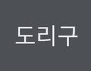 도리구
