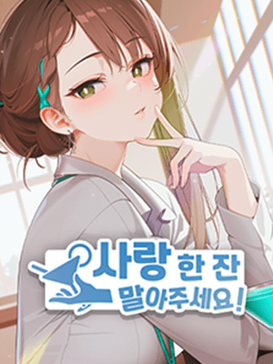 사랑 한 잔 말아주세요!