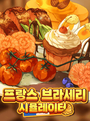 프랑스 브라세리 시뮬레이터