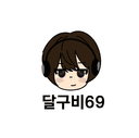 달구비69