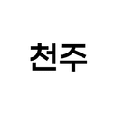 천주천주