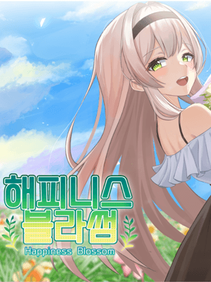 해피니스 블라썸