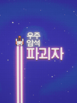 스페이스 락 브레이커