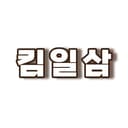 킴13