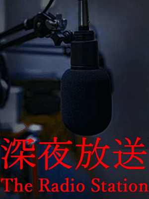 심야방송
