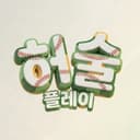 허술플레이